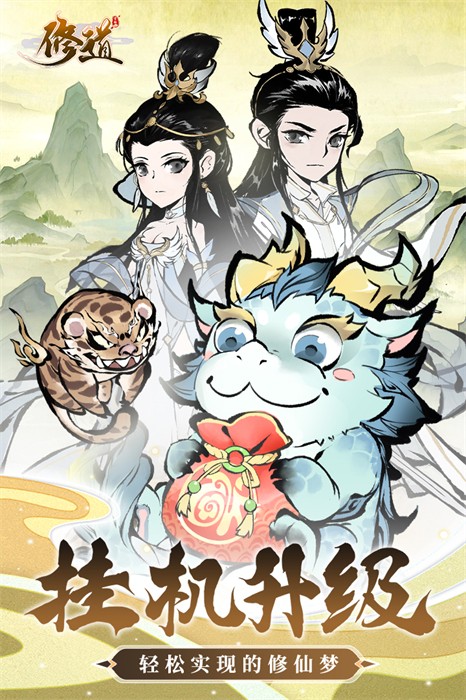 修道 v1.0.1 安卓版 3