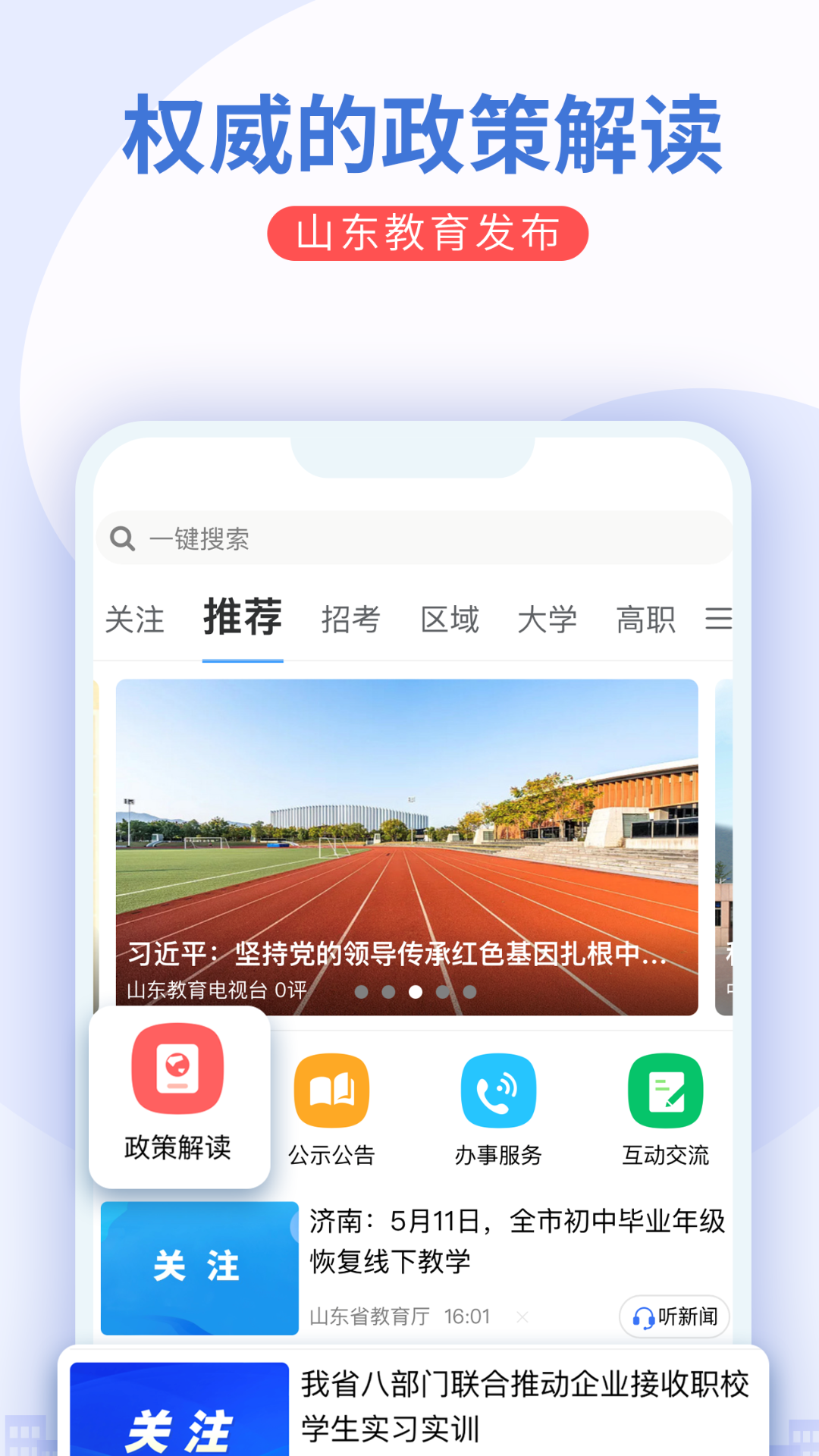 山東教育發(fā)布軟件官方版 v2.3.2 最新版 1