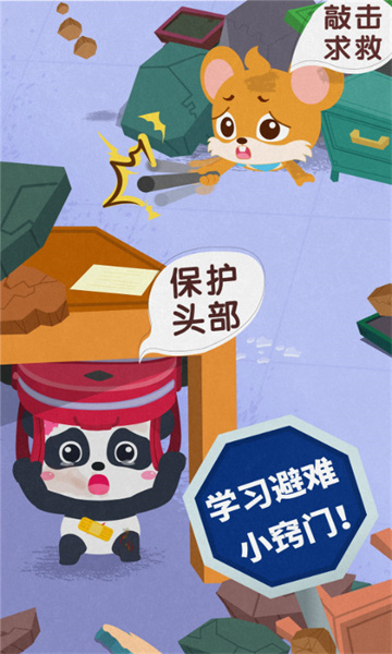 寶寶巴士寶寶地震安全3游戲 v9.85.00.00 安卓版 4
