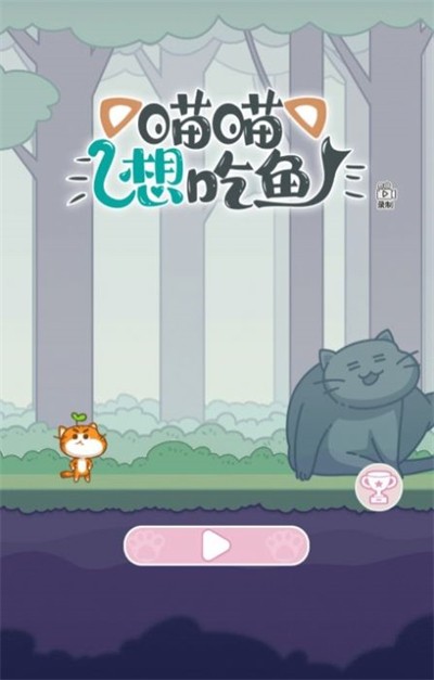 喵喵想吃魚 v1.0 安卓版 2