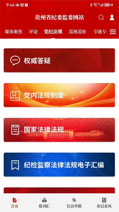 貴州紀檢監(jiān)察 v1.2.5 安卓版 2