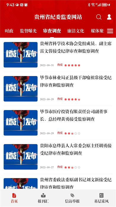 貴州紀檢監(jiān)察 v1.2.5 安卓版 3