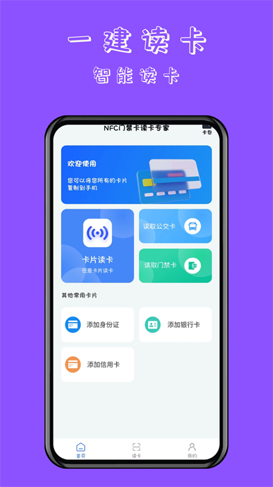 nfc門(mén)禁卡讀卡專(zhuān)家 v1.0.2 安卓版 0