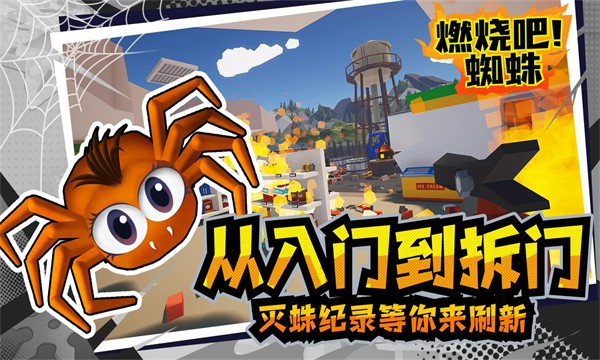 燃燒吧蜘蛛中文版 v1.9 0