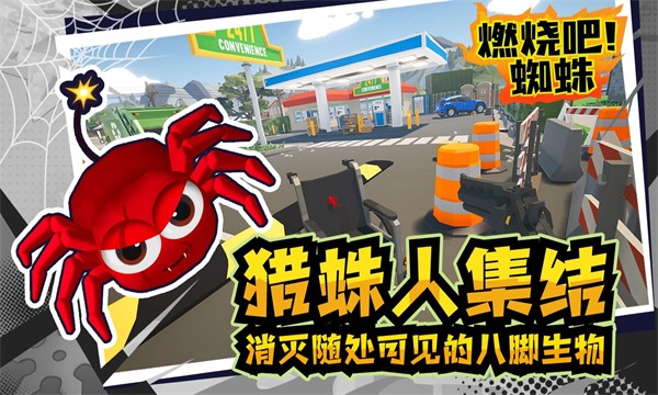 燃燒吧蜘蛛中文版 v1.9 4