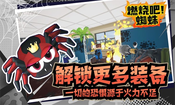 燃燒吧蜘蛛中文版 v1.9 2