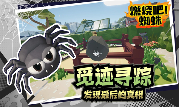 燃燒吧蜘蛛中文版 v1.9 3