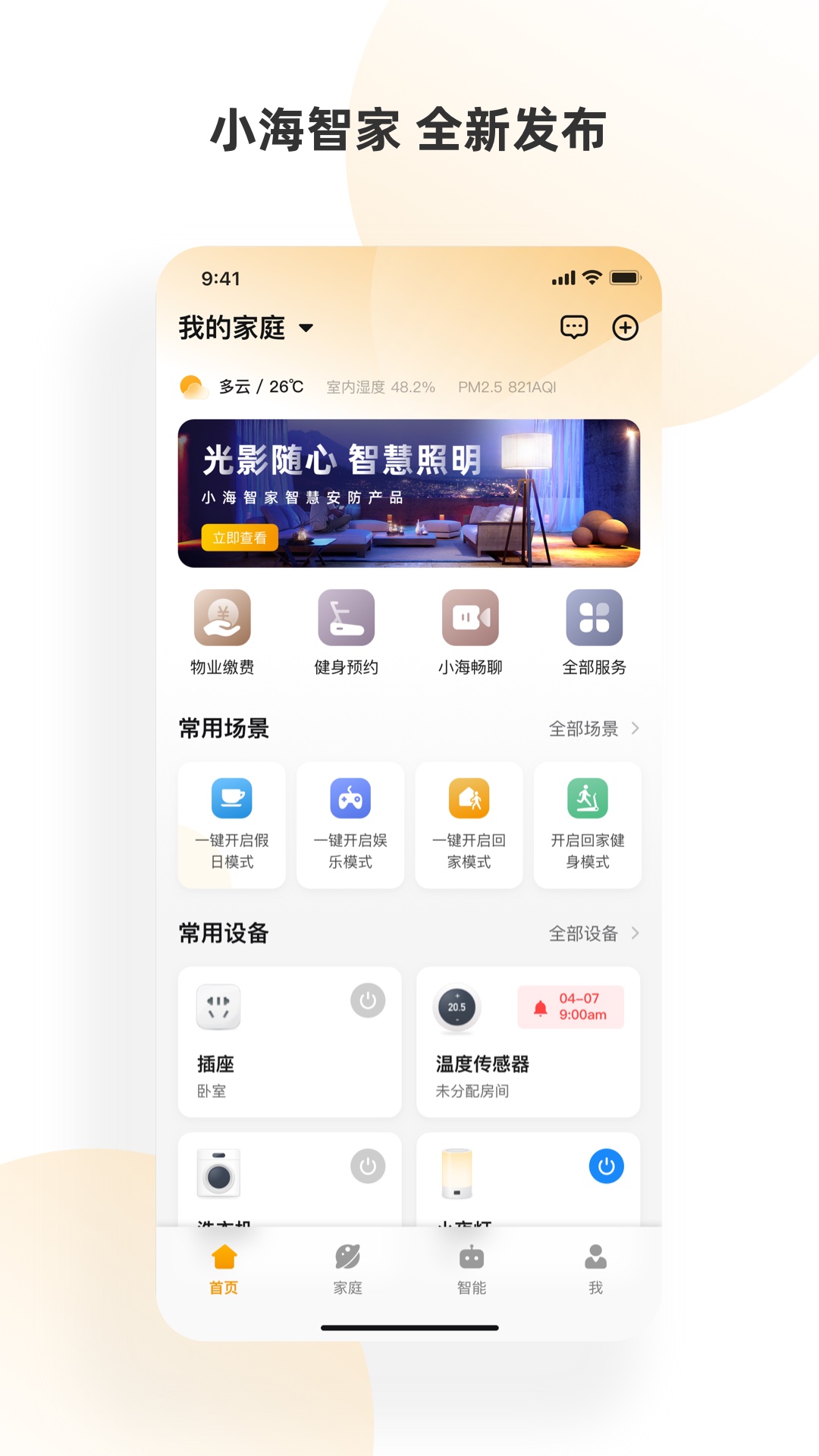 小海智家最新版 v2.1.3 安卓版 2