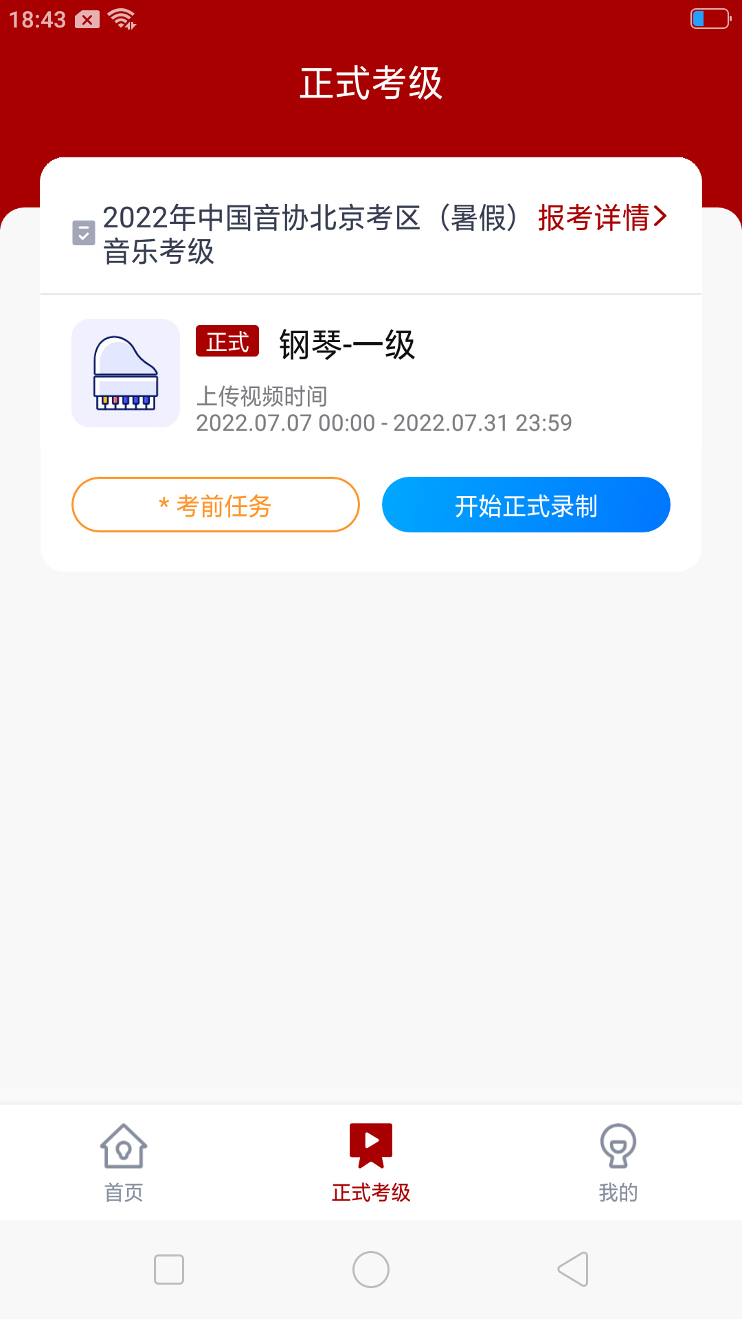 北京音協(xié)考級(jí) v1.0.8 安卓版 1