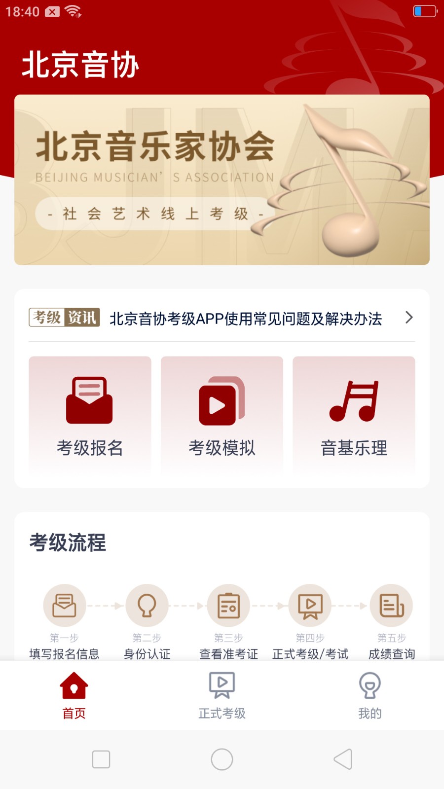 北京音協(xié)考級(jí) v1.0.8 安卓版 0
