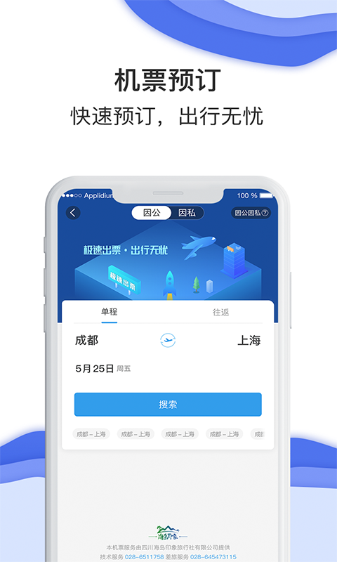 差旅壹號(hào)(差旅服務(wù)云平臺(tái)) v8.2.8.2 安卓版 1