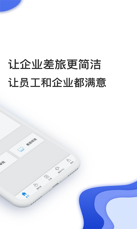 差旅壹號(hào)(差旅服務(wù)云平臺(tái)) v8.2.8.2 安卓版 3