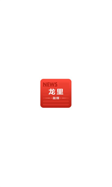 龍里融媒 v1.0.0 手機(jī)版 0