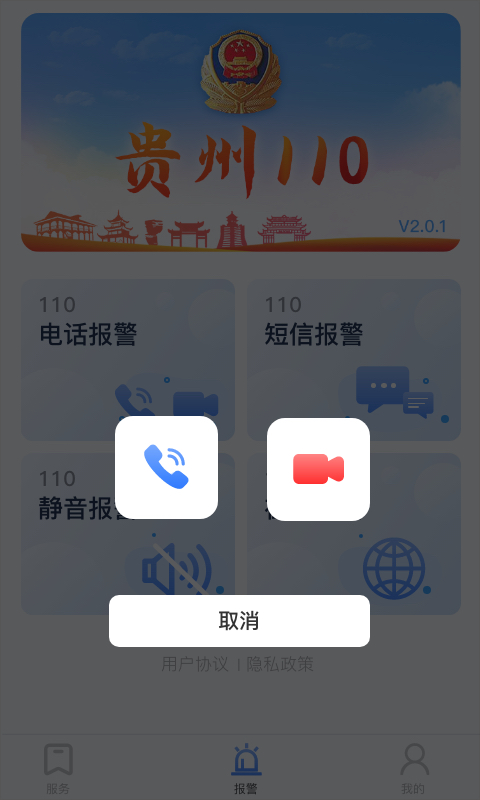 貴州110官方版 v3.0.2 安卓版 1