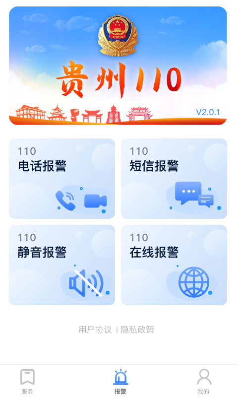 貴州110官方版 v3.0.2 安卓版 3