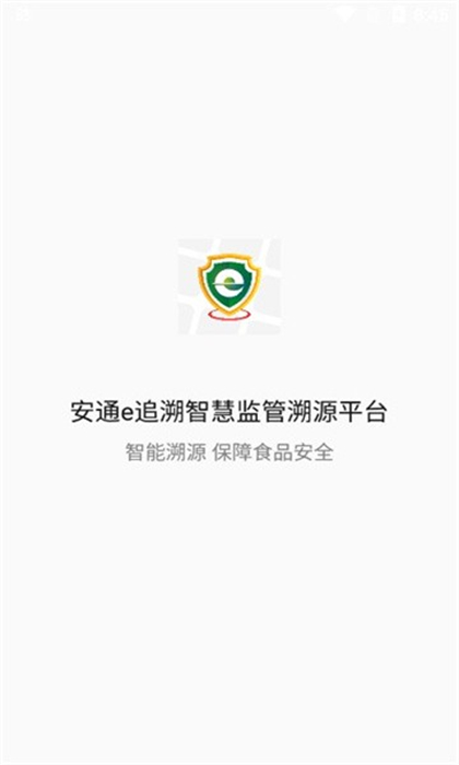 安通e追溯 v1.0.1 安卓版 1