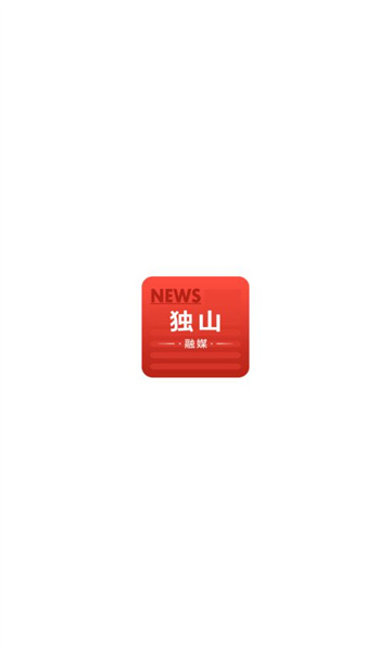 獨山融媒 v1.0.0 最新版 1