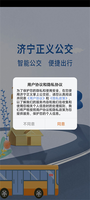 濟(jì)寧正義掌上公交官方版 v1.1.6 安卓版 4