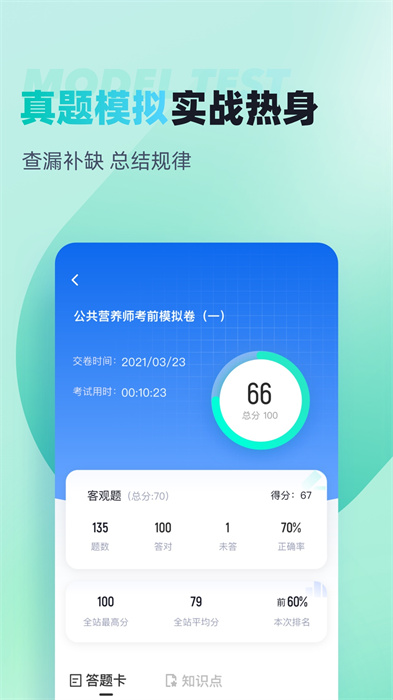 公共營養(yǎng)師考試聚題庫 v1.9.0 最新版 1