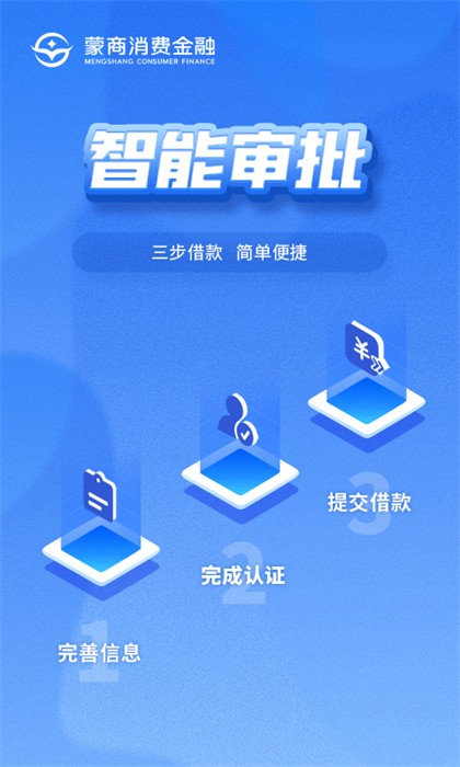 蒙商消費(fèi)金融平臺(tái) v6.0.6 最新版 1