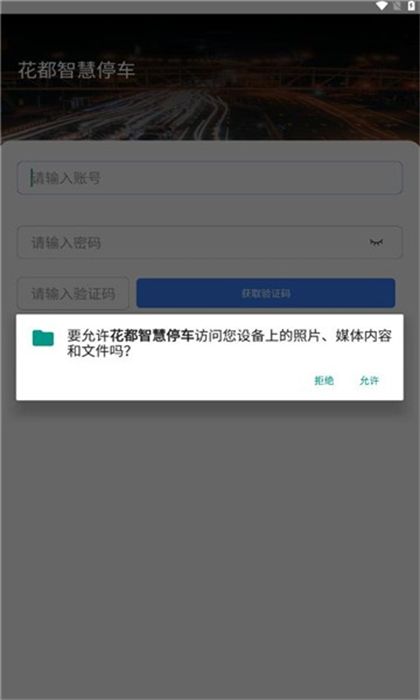 花都智慧停車 v1.0.6 安卓版 0