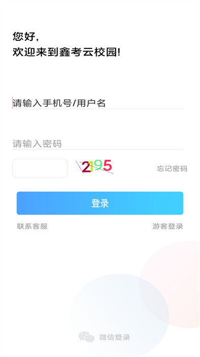 東光二中鑫考互聯(lián)(鑫考云校園) v3.1.3 安卓版 1