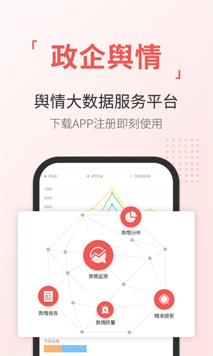 輿情通軟件 v3.8.3 安卓版 2