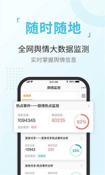 輿情通軟件 v3.8.3 安卓版 3