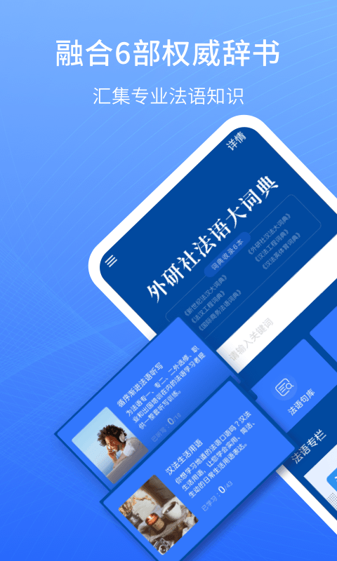 外研社法語大詞典客戶端 v4.4.4 安卓版 3