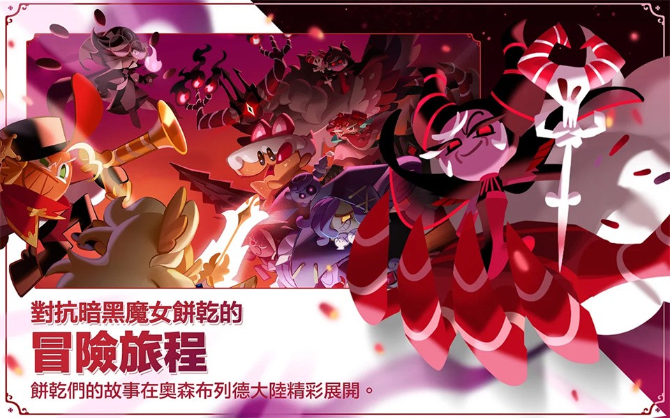 姜餅人王國2024最新版本(Cookie Run: Kingdom) v5.11.002 安卓版 1