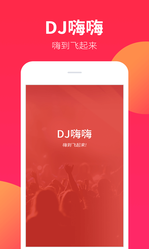 dj嗨嗨網(wǎng)手機版 v1.9.4 安卓版 0
