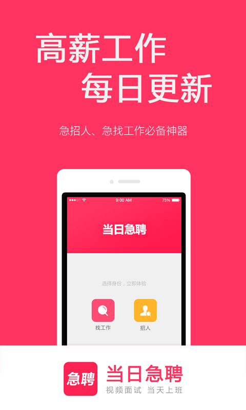 當(dāng)日急聘 v7.0.2 最新版 2