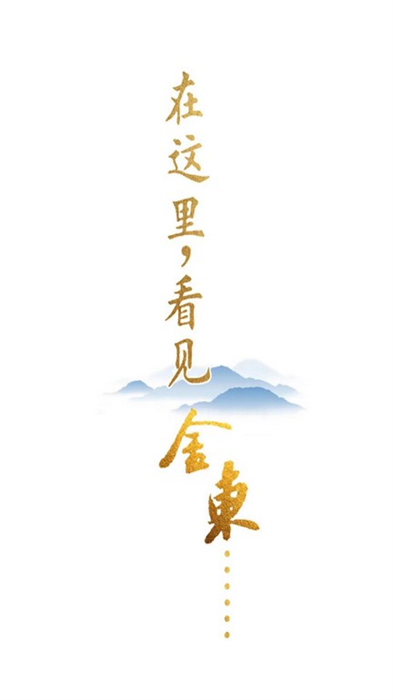 掌上金東 v4.0.8 最新版 2