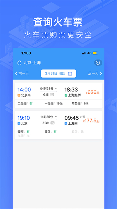 掌上高鐵軟件 v4.0.2 安卓手機版 2