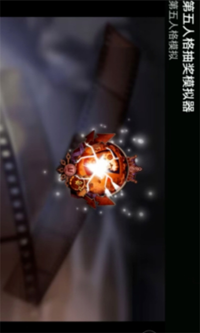 第五人格抽獎模擬器 v999 2