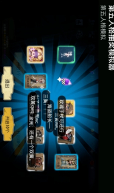 第五人格抽獎模擬器 v999 3