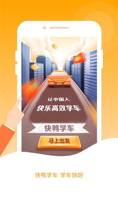 快鴨學(xué)車最新版2