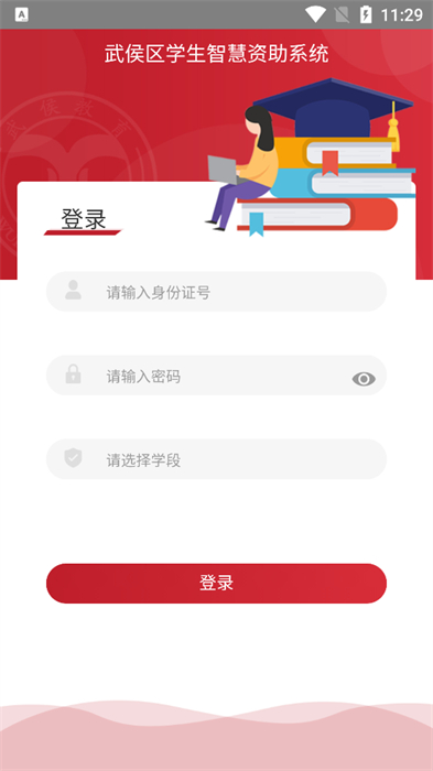 武侯學生資助 v1.0.0 最新版 0