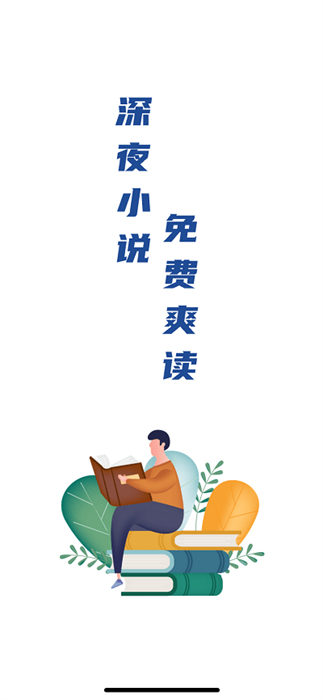 深夜小說(shuō)免費(fèi)爽讀 v2.0 安卓版 0