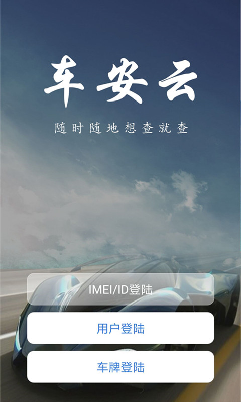 車(chē)安云定位 v1.1.17 安卓版 2