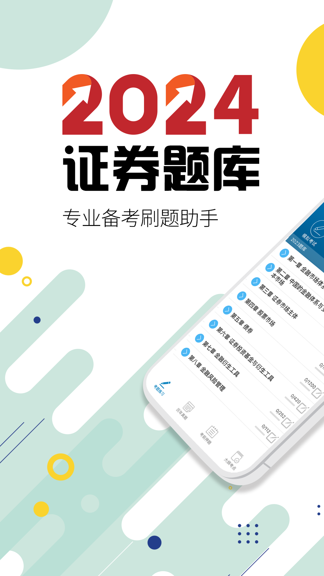 2021證券從業(yè)考試軟件 v11.2 安卓版 4