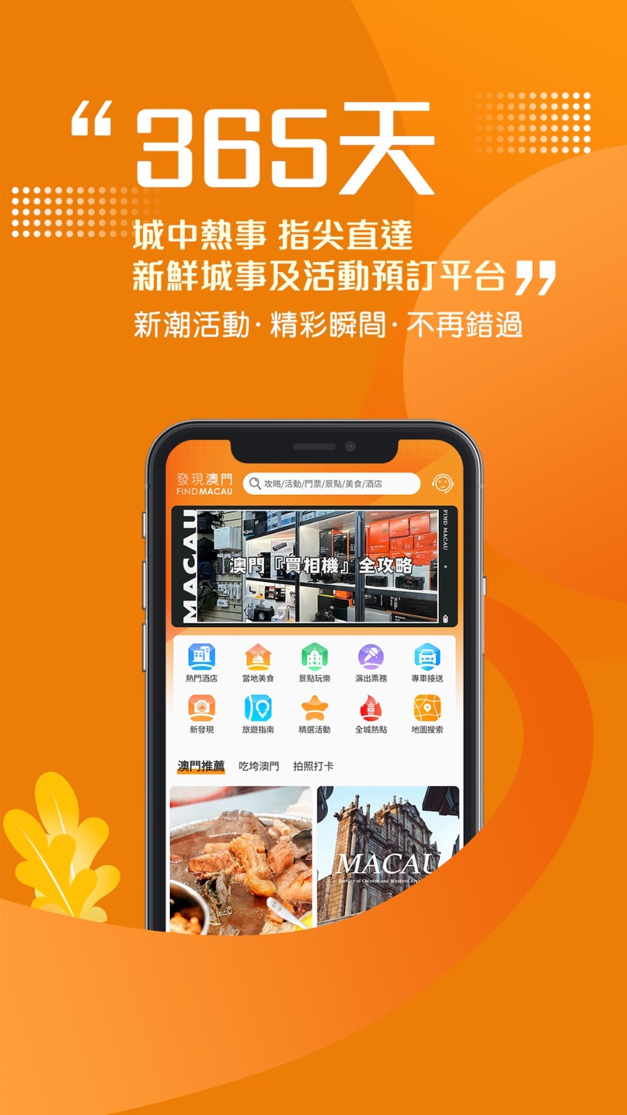 發(fā)現(xiàn)澳門(發(fā)現(xiàn)澳門) v6.0.2 安卓版 0