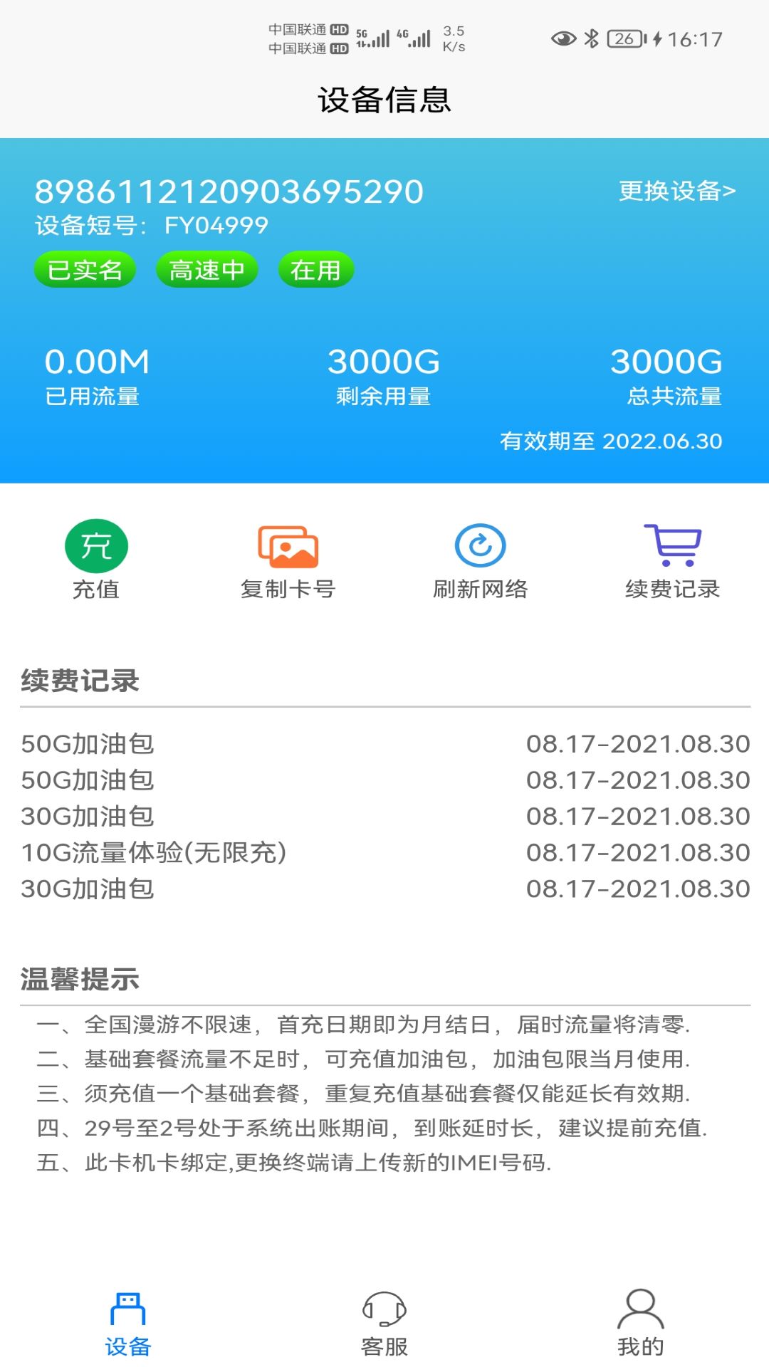 宏科隨行寬帶app v6.3.7 安卓版 1