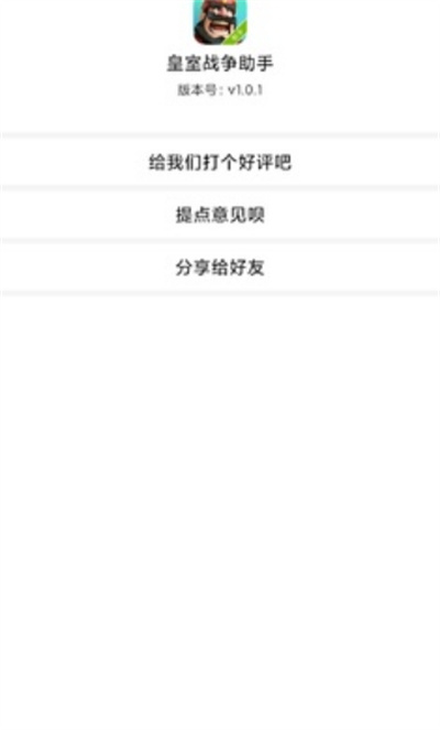 皇室戰(zhàn)爭(zhēng)助手 v1.0 0