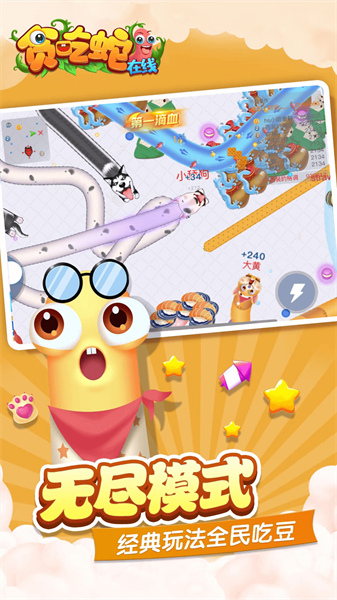 貪吃蛇在線 v1.8.8 最新版 3