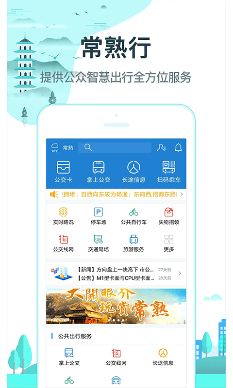 常熟行 v2.6.6 安卓版 2