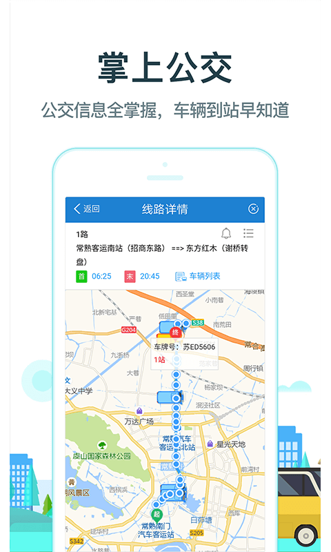 常熟行 v2.6.6 安卓版 3