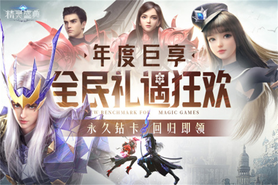 精靈盛典黎明九游版1