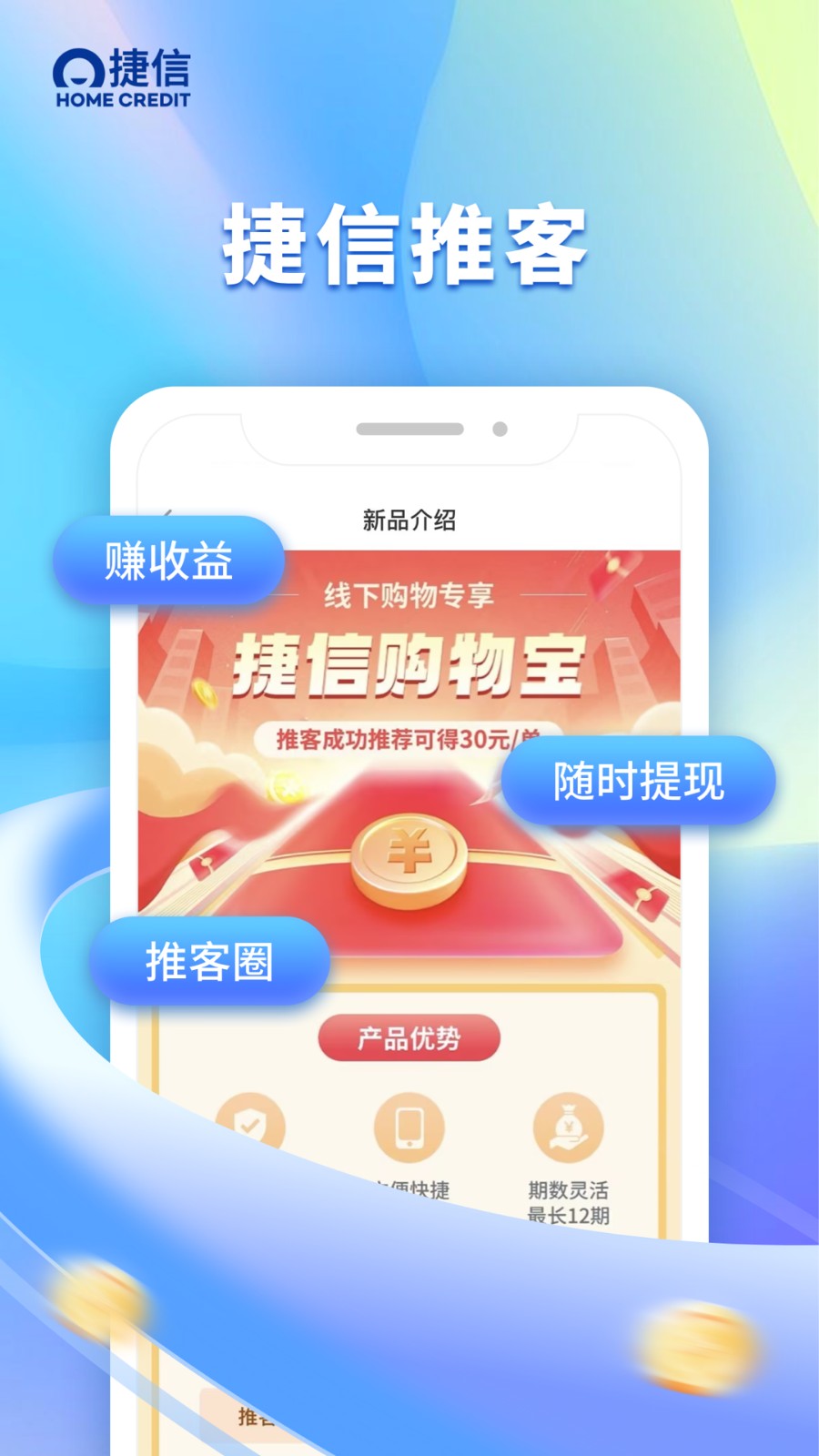捷信推客app v4.10.0 安卓版 2