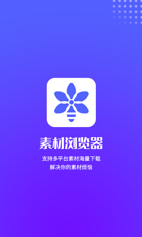 素材瀏覽器官方版 v1.1.5 安卓版 0